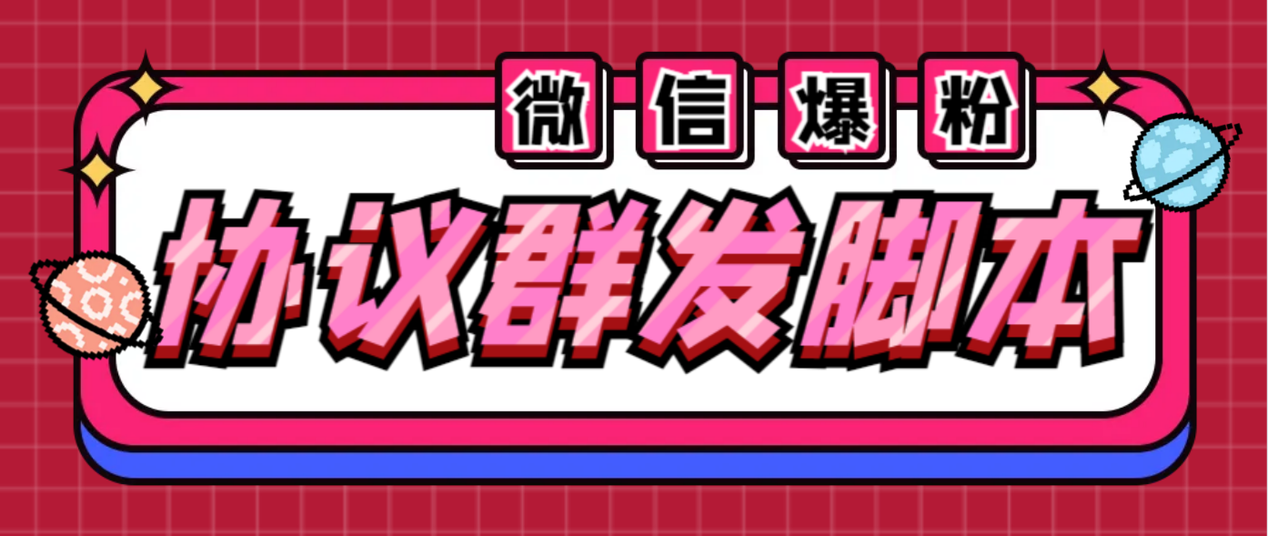 全能微信营销协议群发机器人 支持群发文字 表情 名片 GIF动图 网页连接 …