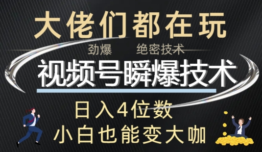 微信视频号瞬爆技术性 直播玩法分析