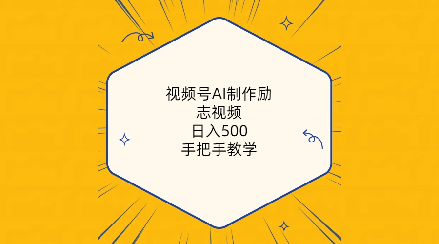 （10238期）视频号AI制作励志视频，日入500+，手把手教学（附工具+820G素材）