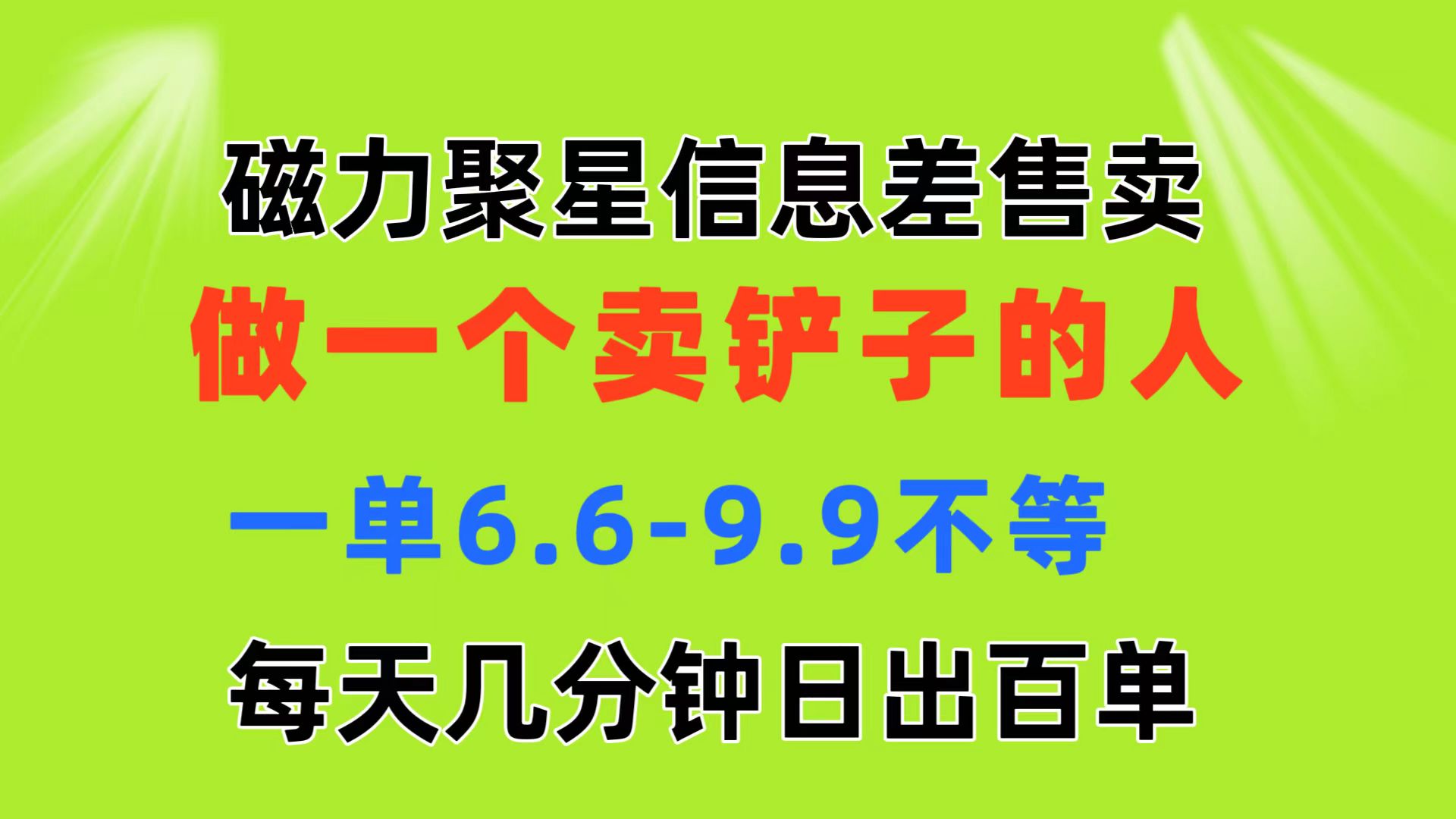 （11295期）磁力聚星信息差 做一个卖铲子的人 一单6.6-9.9不等  每天几分钟 日出百单-中创网_分享中赚网创业资讯_最新网络项目资源