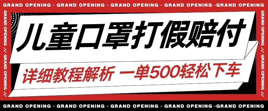 全新儿童口罩打假维权赔偿游戏玩法一单盈利500 新手轻轻松松下了车【详尽短视频游戏玩法实例教程】【仅揭密】