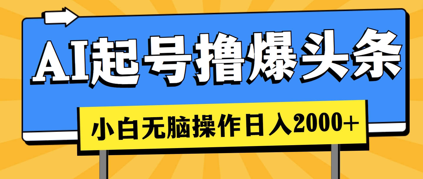 （11008期）AI养号撸爆今日头条，新手也可以操控，日入2000