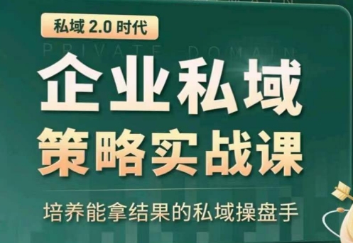 示范区赢利商业服务大课，替你精确获得公域，全面提升私境回购率，变大盈利且持续转现