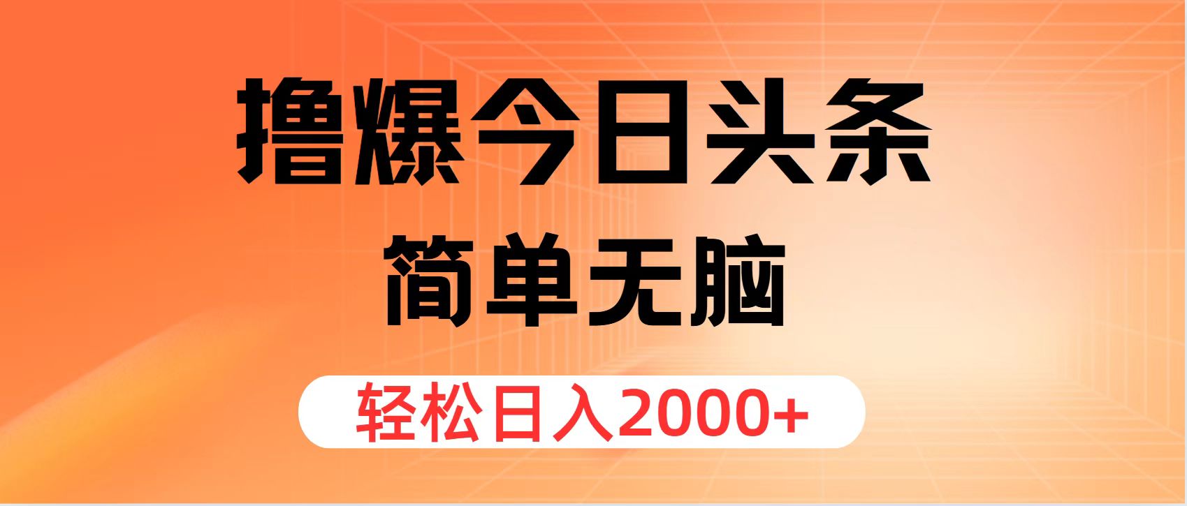 （11849期）撸爆今日今日头条，简易没脑子，日入2000