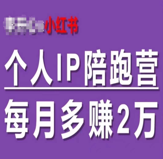 小红书的本人IP陪跑营，60天有着全自动转换成交双方式本人IP，每月挣到2w