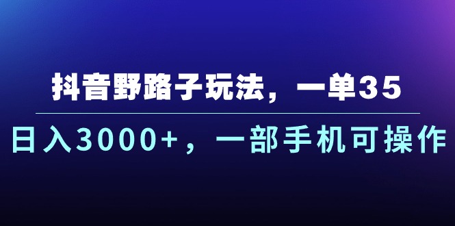 （10909期）抖音视频歪门邪道游戏玩法，一单35.日入3000 ，一部手机易操作