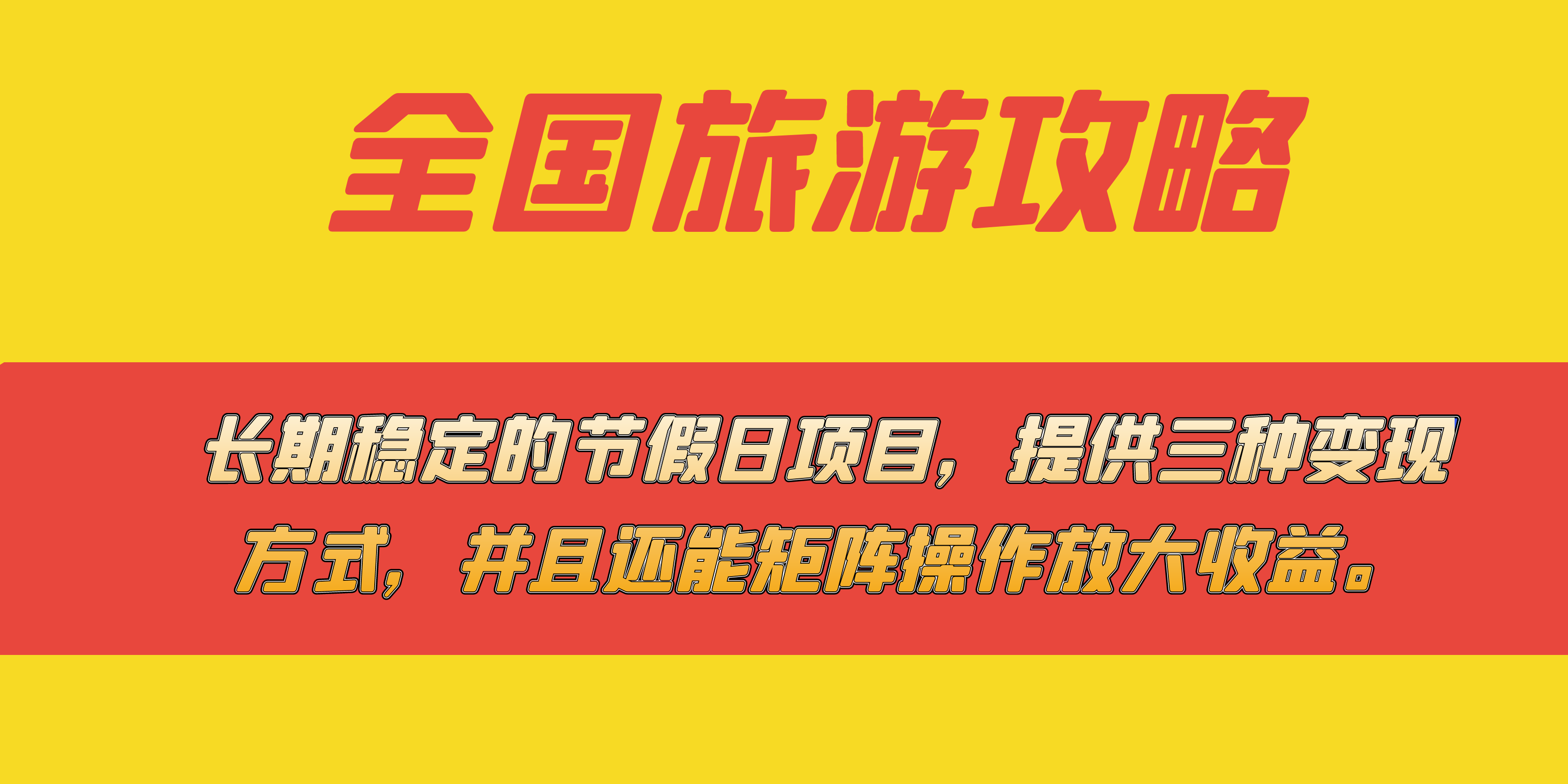 （7479期）持续稳定节假日日新项目，全国各地游玩攻略，给予三种变现模式，而且还能引流矩阵…