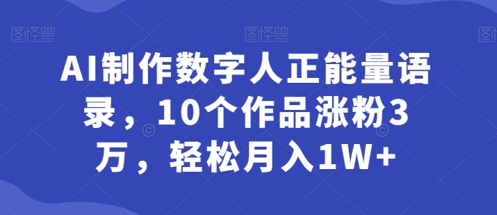 AI制做虚拟数字人正能量语录，10个作品增粉3万，轻轻松松月入1W