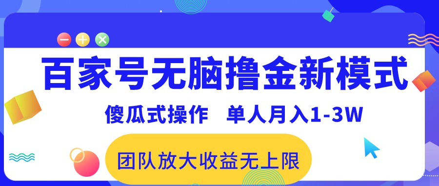 （10529期）百度百家没脑子撸金创新模式，可视化操作，1人月收入1-3万！精英团队变大盈利无限制！