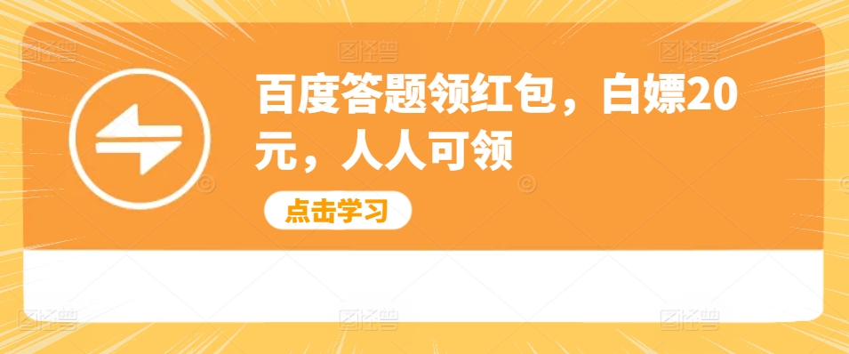 百度搜索解题领取红包，白给20元，每个人能领