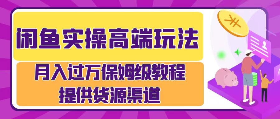 闲鱼平台实际操作高档游戏玩法，月入了万闲鱼平台实际操作经营流程