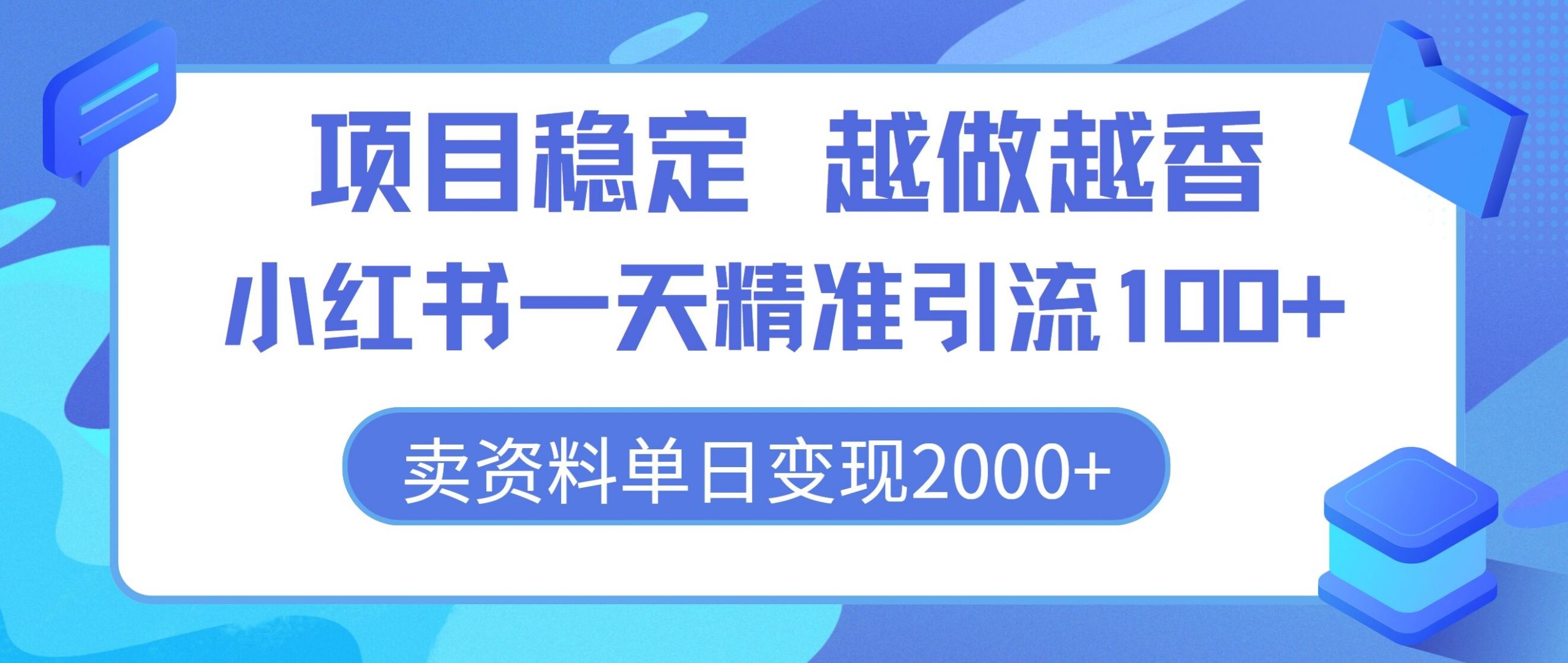 新项目平稳，越干越香，小红书的一天精准引流方法100 ，卖材料单日转现2k