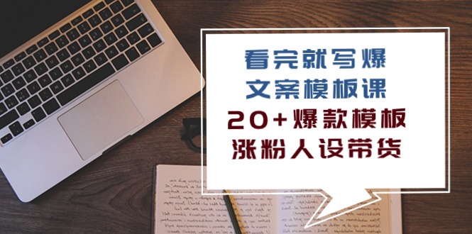 （10231期）看了 也写爆文案模板课，20 爆品模版  增粉人物关系卖货（11堂课）