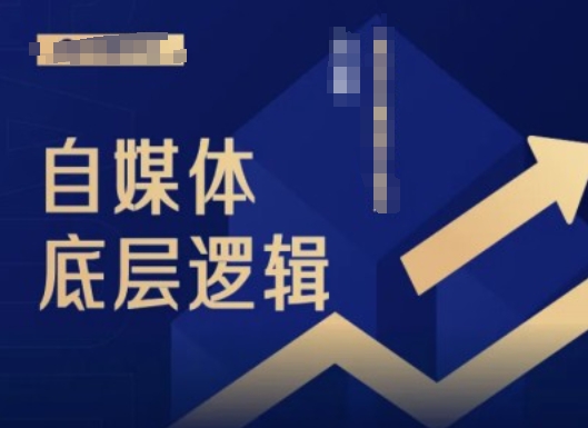 2024自媒体平台底层思维录播课程，自媒体平台新手必读