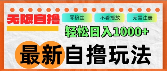 全新自撸拉新模式，不受限制批量处理，轻轻松松日入多张