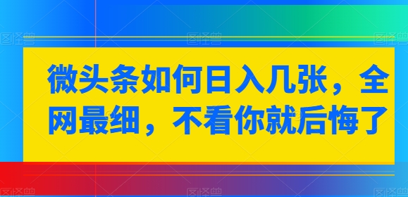 头条怎样日入多张，各大网站较细，不看你就很后悔