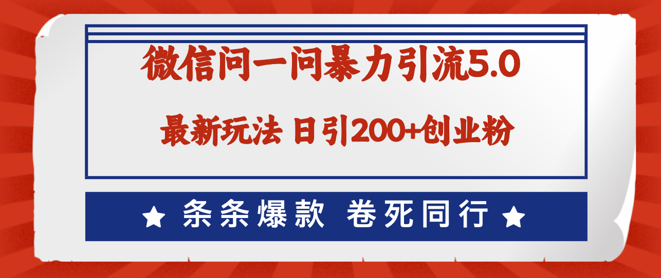 （12240期）微信问一问最新引流5.0，日稳定引流200+创业粉，加爆微信，卷死同行