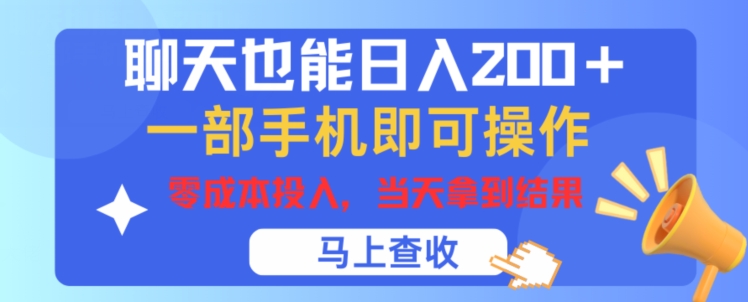 闲聊也可以日入200 ，一部手机就能轻松实际操作，零成本资金投入，当日就可以拿到结论