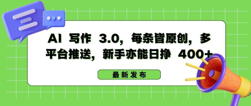 AI 写作 3.0.每条皆原创，多平台推送，新手亦能日挣 400+【揭秘】-暖阳网-中创网,福缘网,冒泡网资源整合