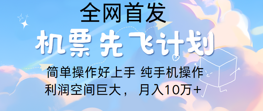 里程积分换取飞机票出售，精英团队评测进行了四年的新项目，纯手机操控，新手做兼职月入10万