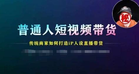 平常人短视频卖货，传统式店家如何设计IP人物关系直播卖货