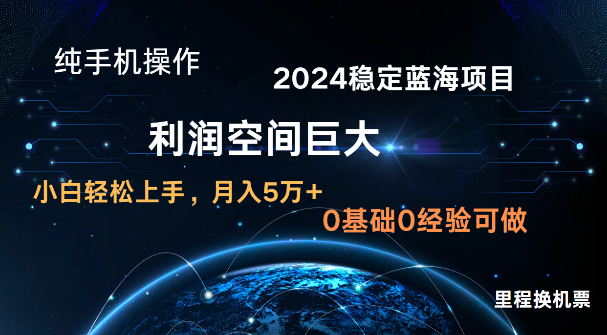 2024新蓝海项目 暴力行为小众持续稳定  纯手机操控 单日盈利3000  新手当日入门