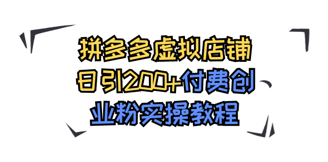 （7571期）拼多多平台虚拟店铺日引200 付钱自主创业粉实际操作实例教程