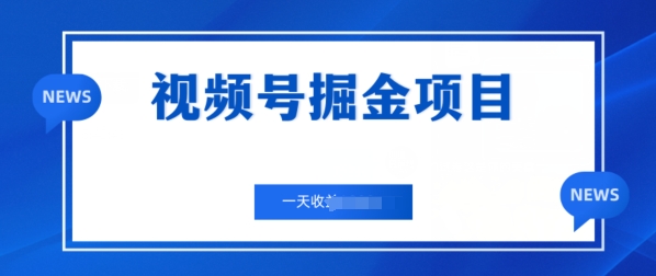 微信视频号掘金队新项目，通过制作电力机车美女短视频?一天盈利多张