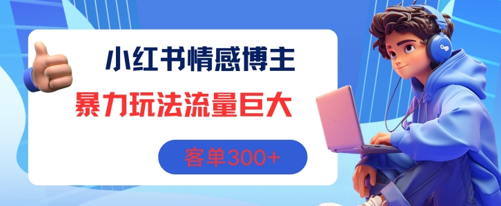 小红书的情感博主暴力行为游戏玩法，总流量极大，销售毛利3张