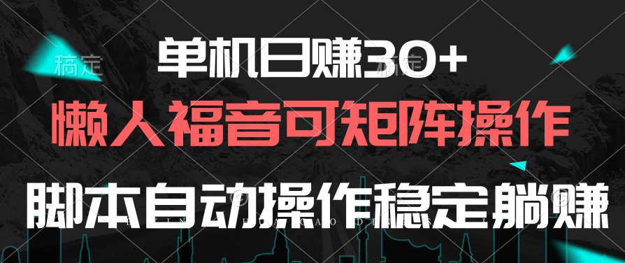 （10277期）单机版日赚30 ，懒人福音可引流矩阵，脚本制作自动控制平稳躺着赚钱