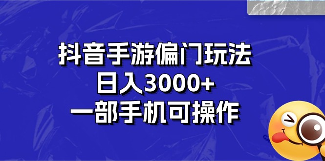 （10988期）抖音手游冷门游戏玩法，日入3000 ，一部手机易操作