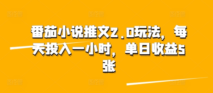 西红柿小说推文2.0游戏玩法，每日资金投入一小时，单日盈利5张