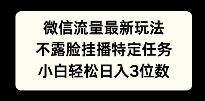 数据流量全新游戏玩法，不露脸直播游戏，新手轻轻松松日入3个数