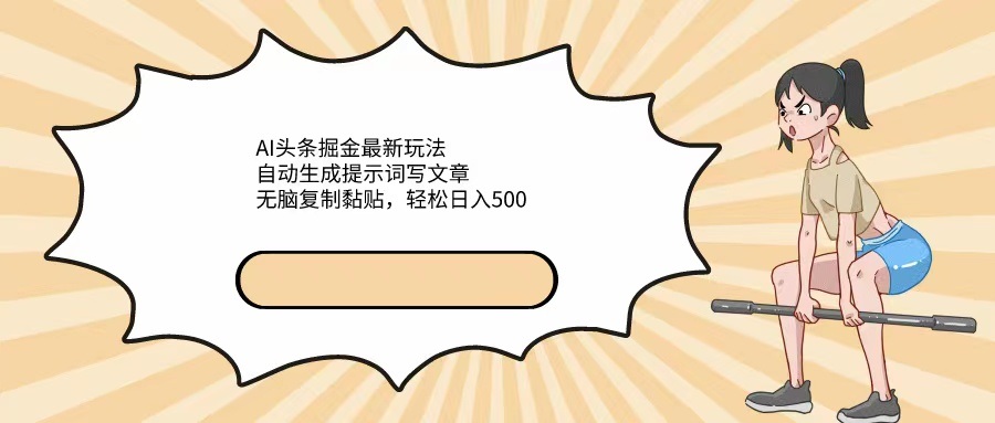 AI头条掘金最新玩法，自动生成提示词写文章，无脑复制黏贴，轻松日入500+