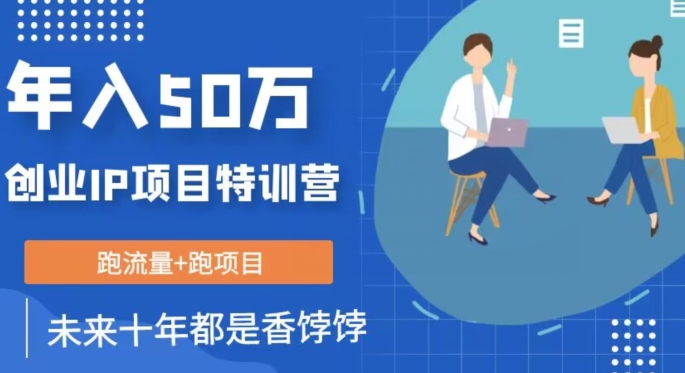 自主创业IP年收入50W核心方法，以后10年最有价值做的项目【揭密】