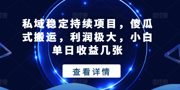 公域平稳不断新项目，简单化运送，盈利巨大，小白单日盈利多张【揭密】