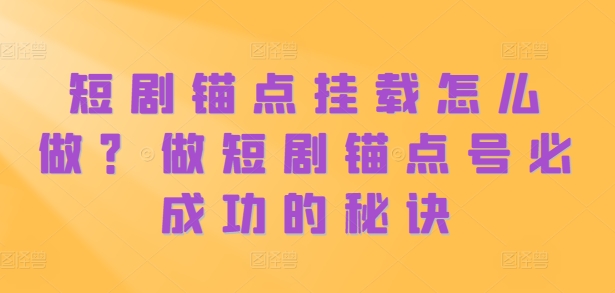 短剧剧本ps钢笔初始化如何做？做短剧剧本ps钢笔号必成功秘诀