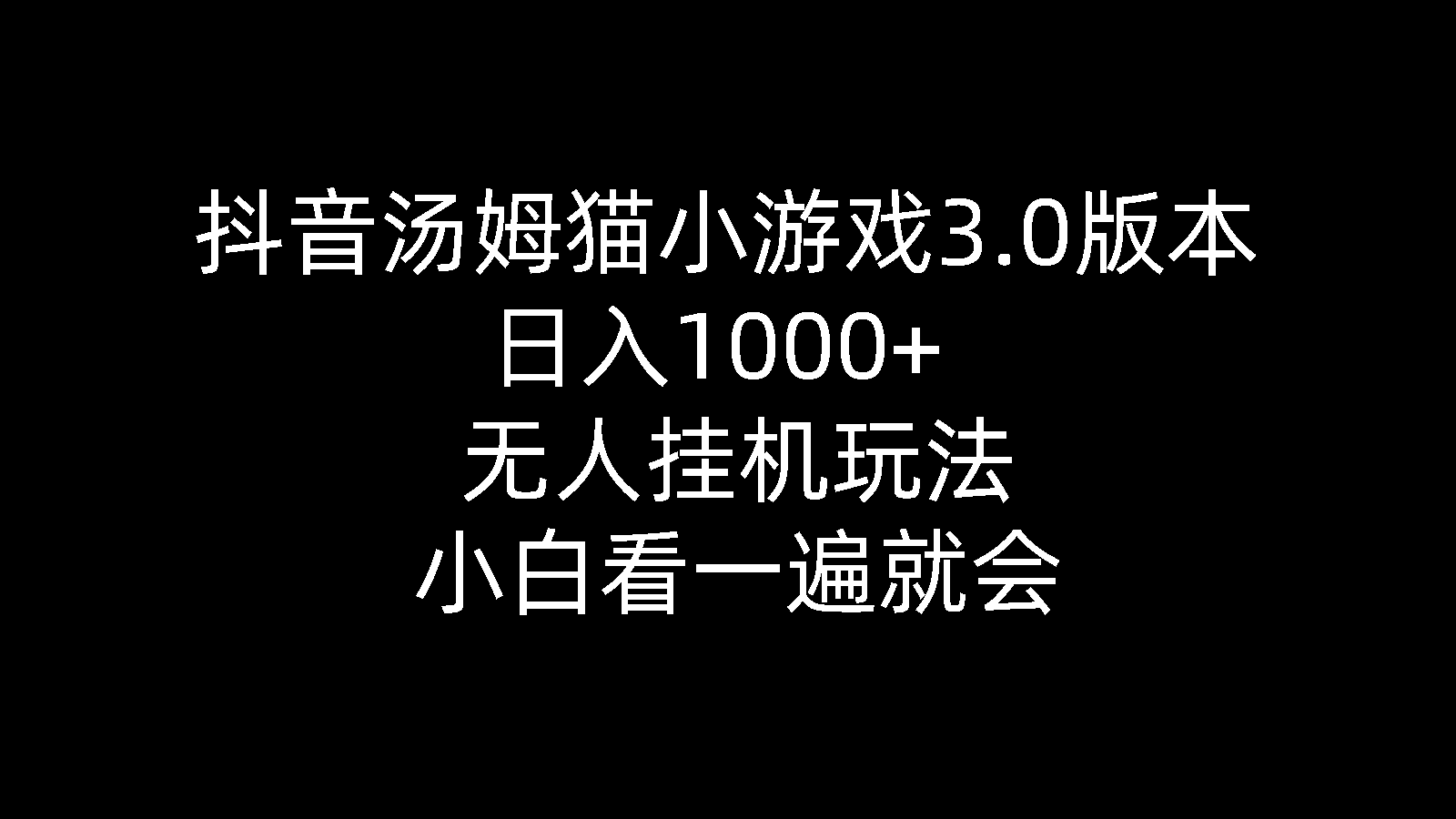 （10444期）抖音视频汤姆猫小游戏3.0版本号 ,日入1000 ,没有人放置挂机游戏玩法,新手看一遍便会