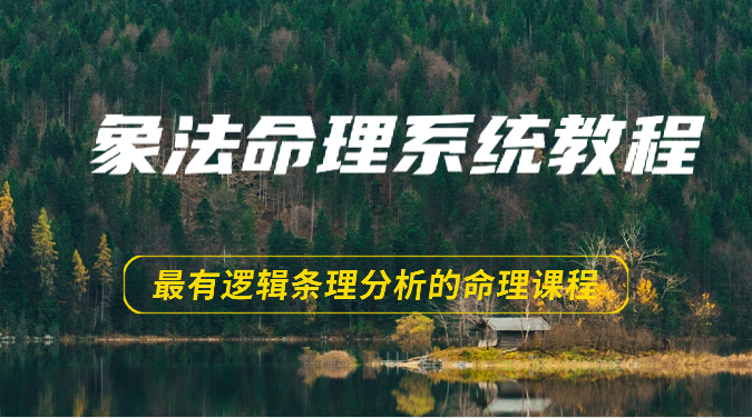 象法八字命理系统教程，最逻辑清晰逻辑性讲解的八字命理课程内容（56节）