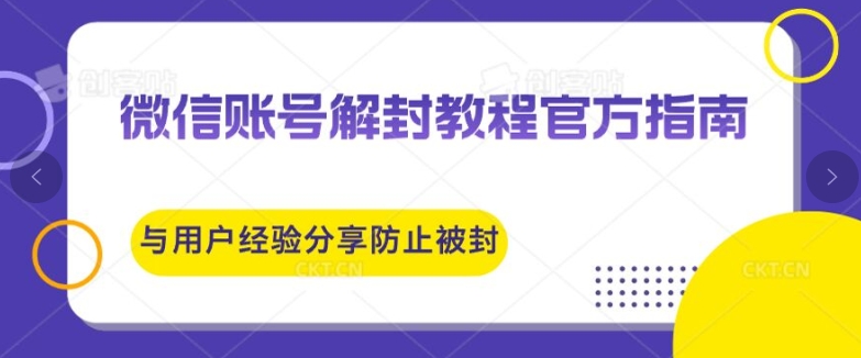 微信账号解封教程官方指南与用户经验分享防止再次被封