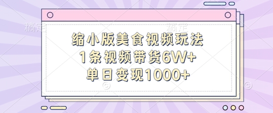 迷你版做菜视频游戏玩法，1条短视频带货6W ，单日转现1k