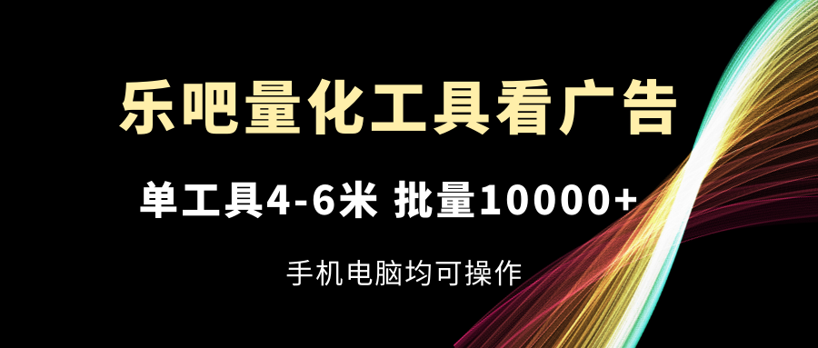 乐吧量化工具买会员，单专用工具4-6米，大批量10000 ，手机或电脑都可实际操作