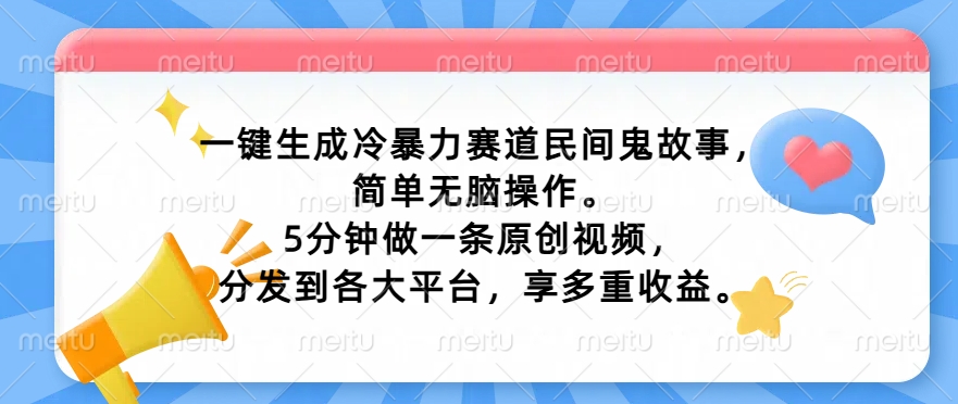 一键生成家庭冷暴力跑道民间鬼故事，简易没脑子实际操作， 5min做一条原创短视频，分发到各个平台，享多种盈利