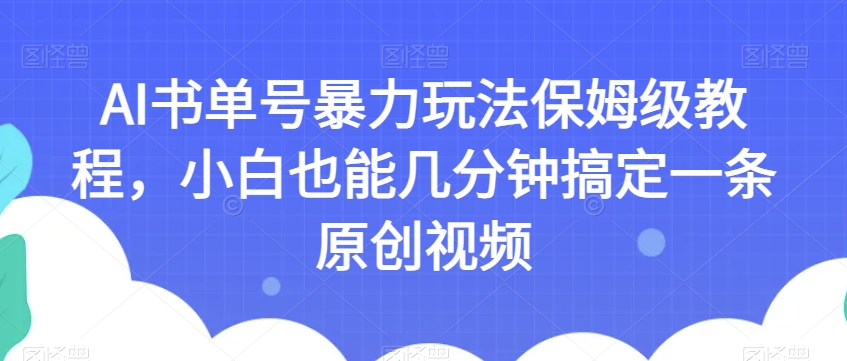 AI书单号暴力行为游戏玩法家庭保姆级实例教程，新手也可以数分钟解决一条原创短视频【揭密】