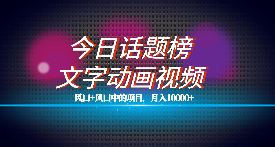 （7509期）独家首发文本卡通视频 今日话题讨论2.0新项目实例教程，服务平台帮扶总流量，月入五位数