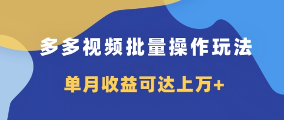 多多的短视频带货新项目批量处理游戏玩法，仅拷贝运送就可以，单月盈利可以达到过万