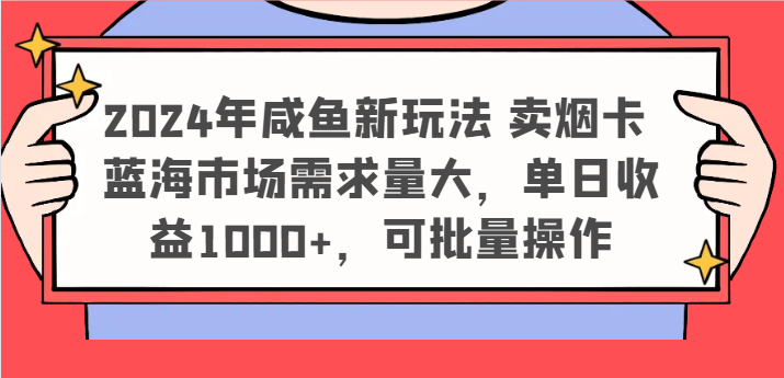 2024年闲鱼新模式 卖烟卡 瀚海市场需求量大，单日盈利1000 ，可批量处理