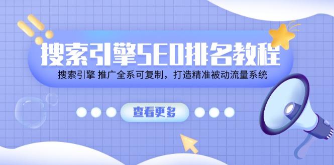 （11351期）搜索引擎 SEO排名教程「搜索引擎 推广全系可复制，打造精准被动流量系统」-中创网_分享中创网创业资讯_最新网络项目资源