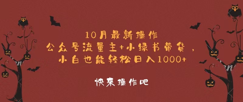 （12977期）10月全新实际操作，微信公众号微信流量主 小绿书卖货，新手轻轻松松日入1000