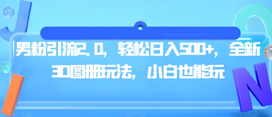 粉丝引流方法2.0，轻轻松松日入500 ，新一代3D画册游戏玩法，新手也能玩【揭密】